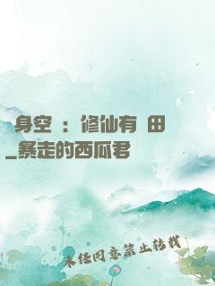 隨身空間：修仙有點田