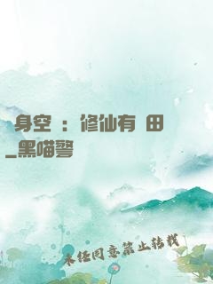 隨身空間：修仙有點田