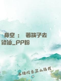 隨身空間：帶著筷子去修仙