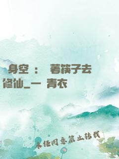 隨身空間：帶著筷子去修仙