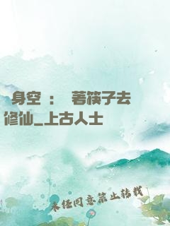 隨身空間：帶著筷子去修仙