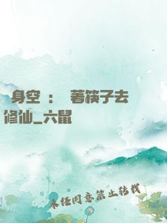 隨身空間：帶著筷子去修仙