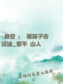 隨身空間：帶著筷子去修仙