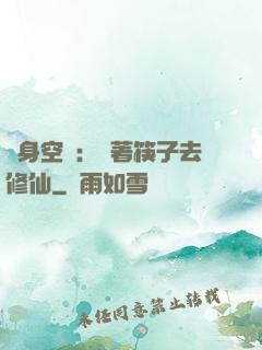 隨身空間：帶著筷子去修仙