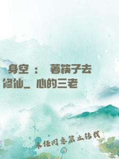 隨身空間：帶著筷子去修仙