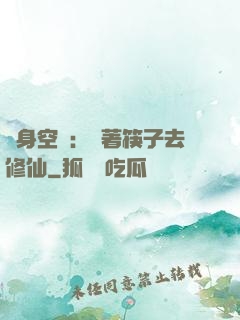 隨身空間：帶著筷子去修仙