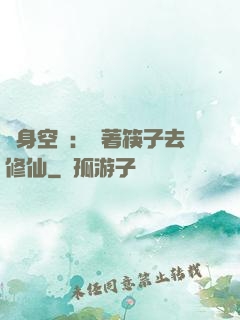 隨身空間：帶著筷子去修仙