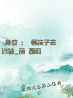 隨身空間：帶著筷子去修仙