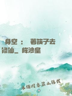 隨身空間：帶著筷子去修仙