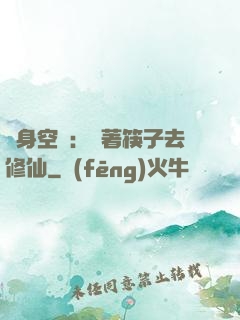 隨身空間：帶著筷子去修仙