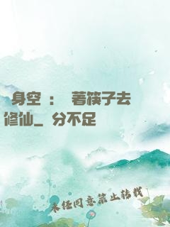 隨身空間：帶著筷子去修仙