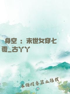 隨身空間：末世女穿七零
