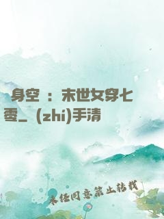 隨身空間：末世女穿七零