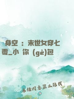 隨身空間：末世女穿七零