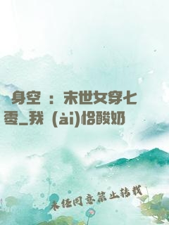 隨身空間：末世女穿七零