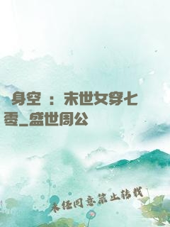 隨身空間：末世女穿七零
