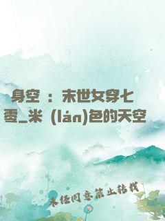 隨身空間：末世女穿七零