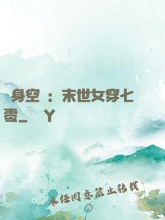 隨身空間：末世女穿七零