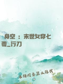 隨身空間：末世女穿七零