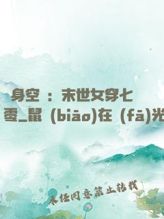 隨身空間：末世女穿七零