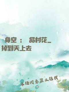 隨身空間：極品村花