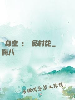 隨身空間：極品村花