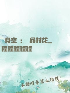 隨身空間：極品村花