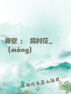 隨身空間：極品村花