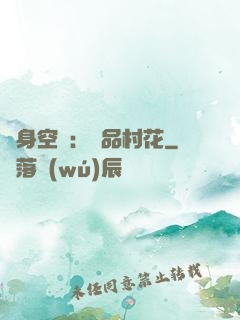 隨身空間：極品村花