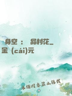 隨身空間：極品村花