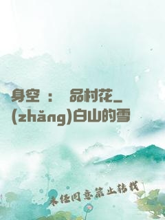 隨身空間：極品村花