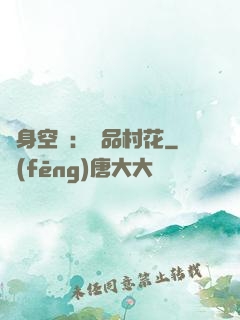 隨身空間：極品村花