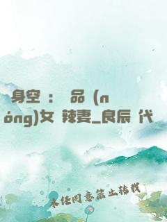 隨身空間：極品農(nóng)女潑辣妻