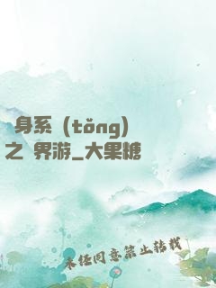 隨身系統(tǒng)之異界游