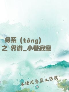 隨身系統(tǒng)之異界游