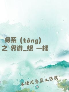 隨身系統(tǒng)之異界游