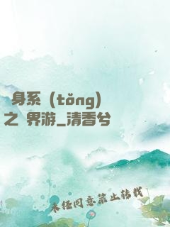 隨身系統(tǒng)之異界游