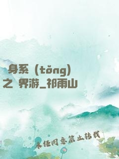 隨身系統(tǒng)之異界游