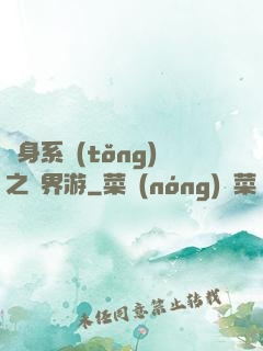 隨身系統(tǒng)之異界游