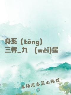 隨身系統(tǒng)連三界