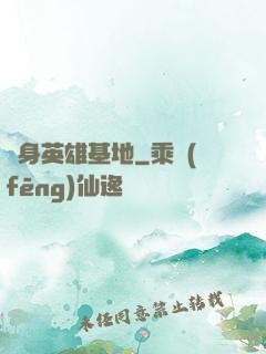隨身英雄基地