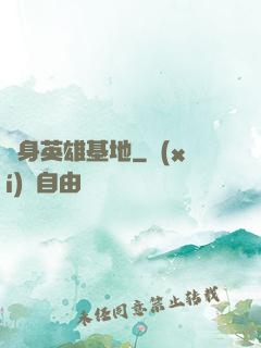 隨身英雄基地