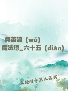 隨身英雄無(wú)敵魔法塔