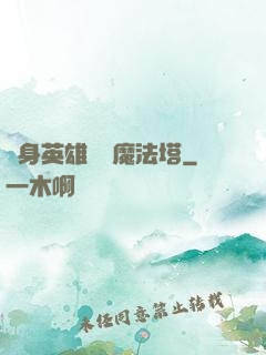 隨身英雄無敵魔法塔