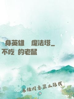 隨身英雄無敵魔法塔