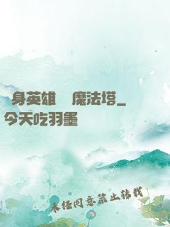 隨身英雄無敵魔法塔