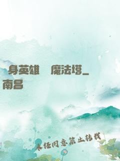 隨身英雄無敵魔法塔