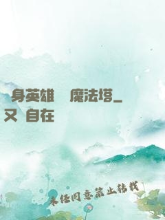 隨身英雄無敵魔法塔