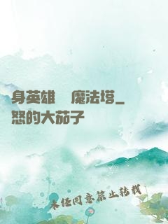 隨身英雄無敵魔法塔