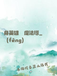 隨身英雄無敵魔法塔